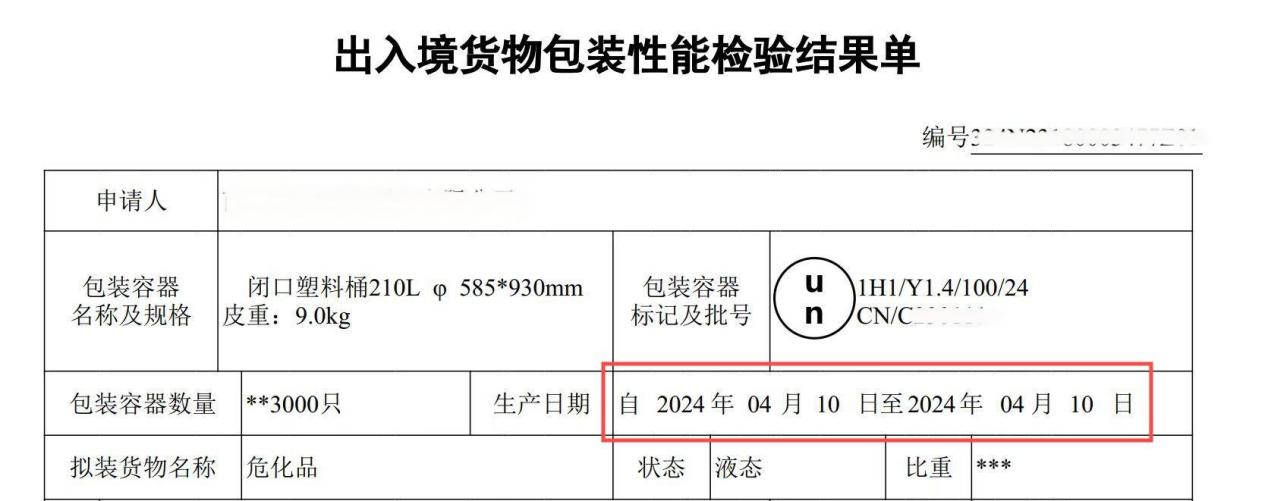 出入境货物包装性能检验结果单