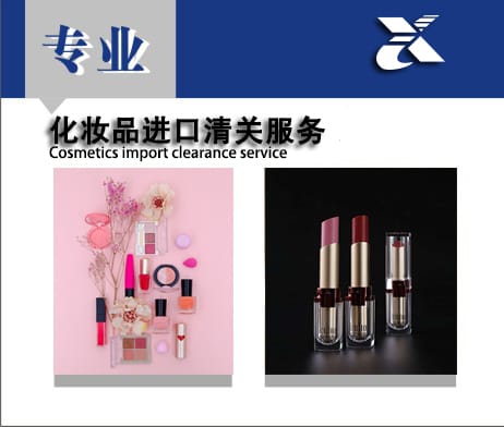进口化妆品报关货运