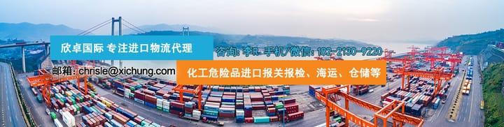 海运危险品报关货运/上海广州化工品进出口清关